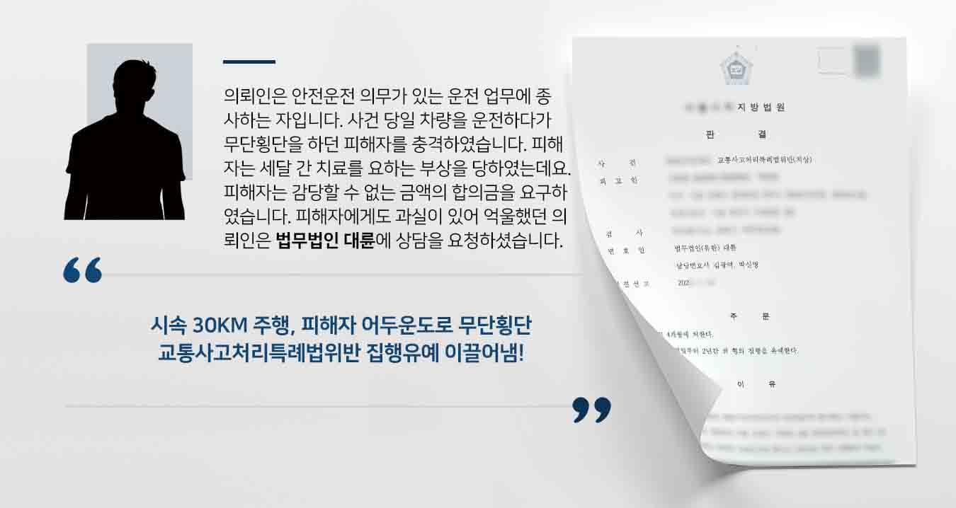 의뢰인은 안전운전 의무가 있는 운전 업무에 종사하는 자입니다. 사건 당일 차량을 운전하다가 무단횡단을 하던 피해자를 충격하였습니다. 피해자는 세달 간 치료를 요하는 부상을 당하였는데요. 피해자는 감당할 수 없는 금액의 합의금을 요구하였습니다. 피해자에게도 과실이 있어 억울했던 의뢰인은 법무법인 대륜 교통사고전문변호사에게 상담을 요청하셨습니다. 