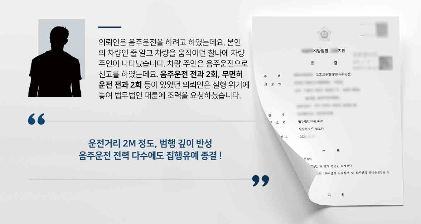 의뢰인은 술을 마시고 운전을 하려고 하였는데요. 본인의 차량인 줄 알고 차량을 움직이던 찰나에 차량 주인이 나타났습니다. 차량 주인은 음주운전을 의심하며 신고를 하였는데요. 음주운전 전과 2회, 무면허운전 전과 2회 등이 있었던 의뢰인은 실형 위기에 놓여 법무법인 대륜 음주운전변호사에게 조력을 요청하셨습니다. 