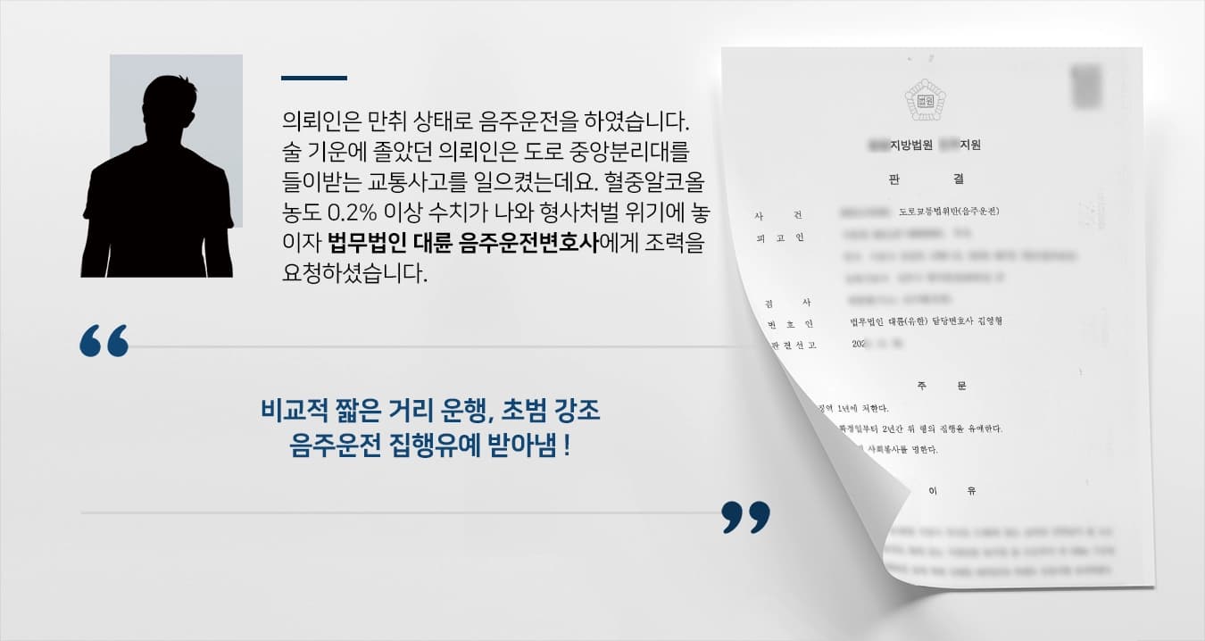 의뢰인은 만취 상태로 음주운전을 하였습니다. 술 기운에 졸았던 의뢰인은 도로 중앙분리대를 들이받는 교통사고를 일으켰는데요. 혈중알코올농도 0.2% 이상 수치가 나와 형사처벌 위기에 놓이자 법무법인 대륜 음주운전변호사에게 조력을 요청하셨습니다.