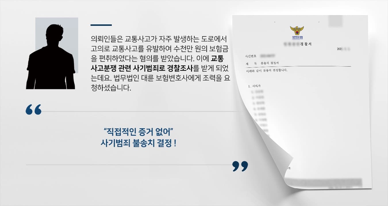[교통사고 보험 사기범죄 불송치] 보험변호사, 교통사고분쟁 경찰단계부터 적극 방어