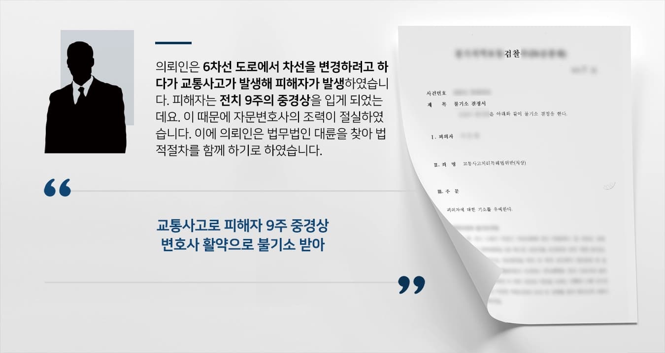 [교통사고피해보상] 자문변호사 활약으로 교통사고 피해자 합의 검찰 불기소!