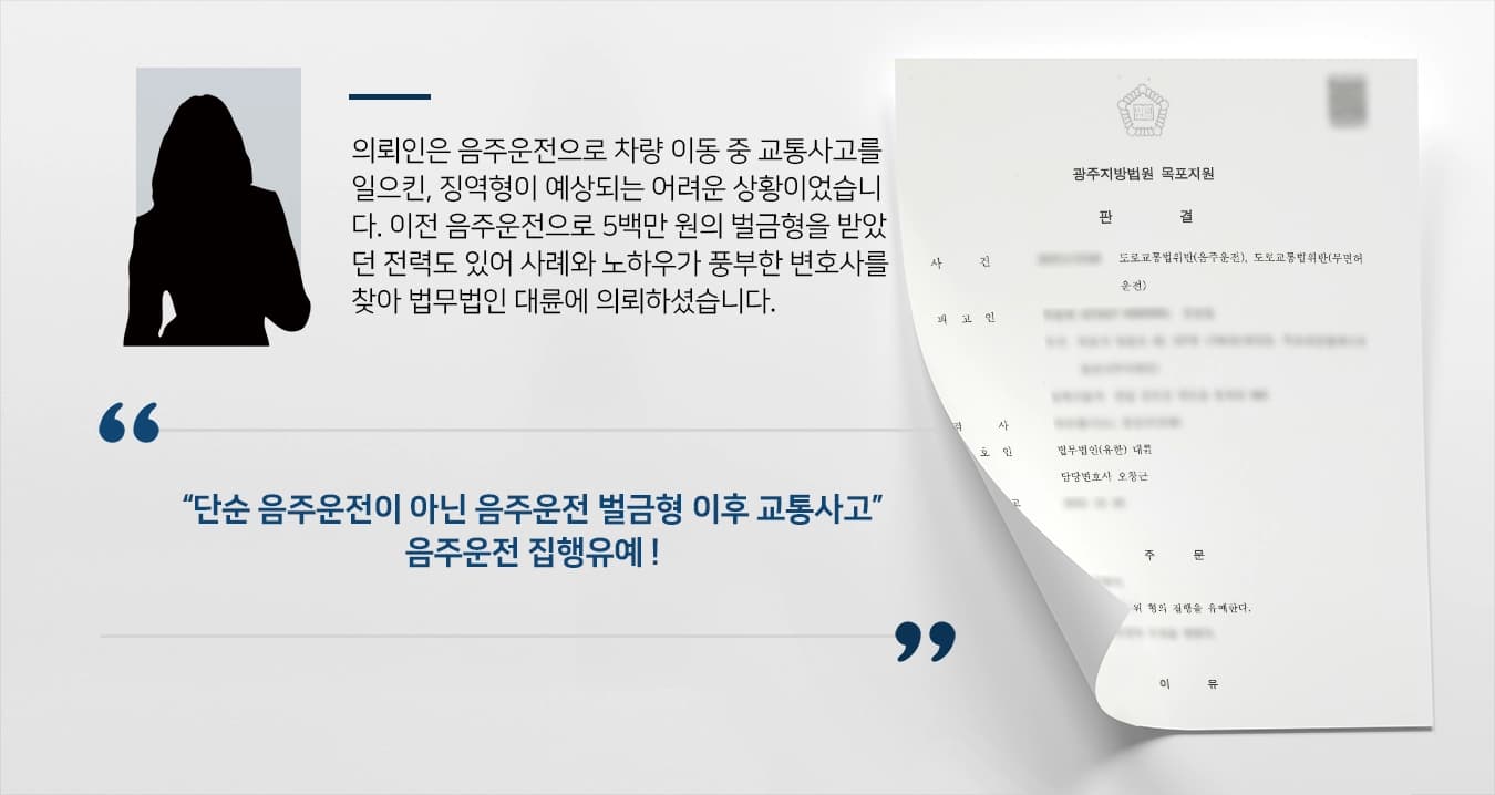[음주운전 집행유예] 음주운전 벌금형 2회 전력, 전관출신변호사 도움으로 집행유예
