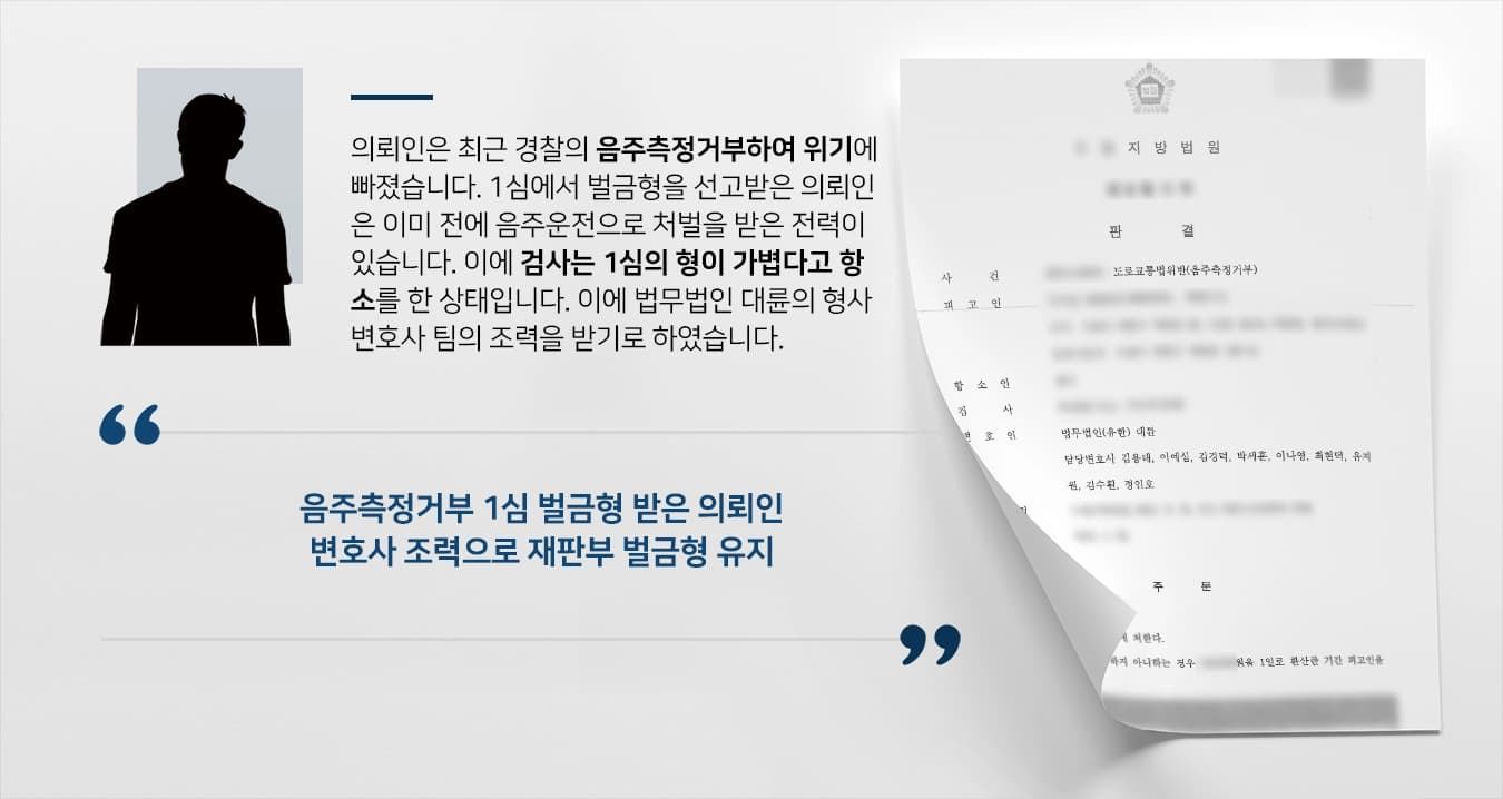 [음주측정거부 결과] 형사변호사 도움으로 2심서도 재판부 벌금형 유지
