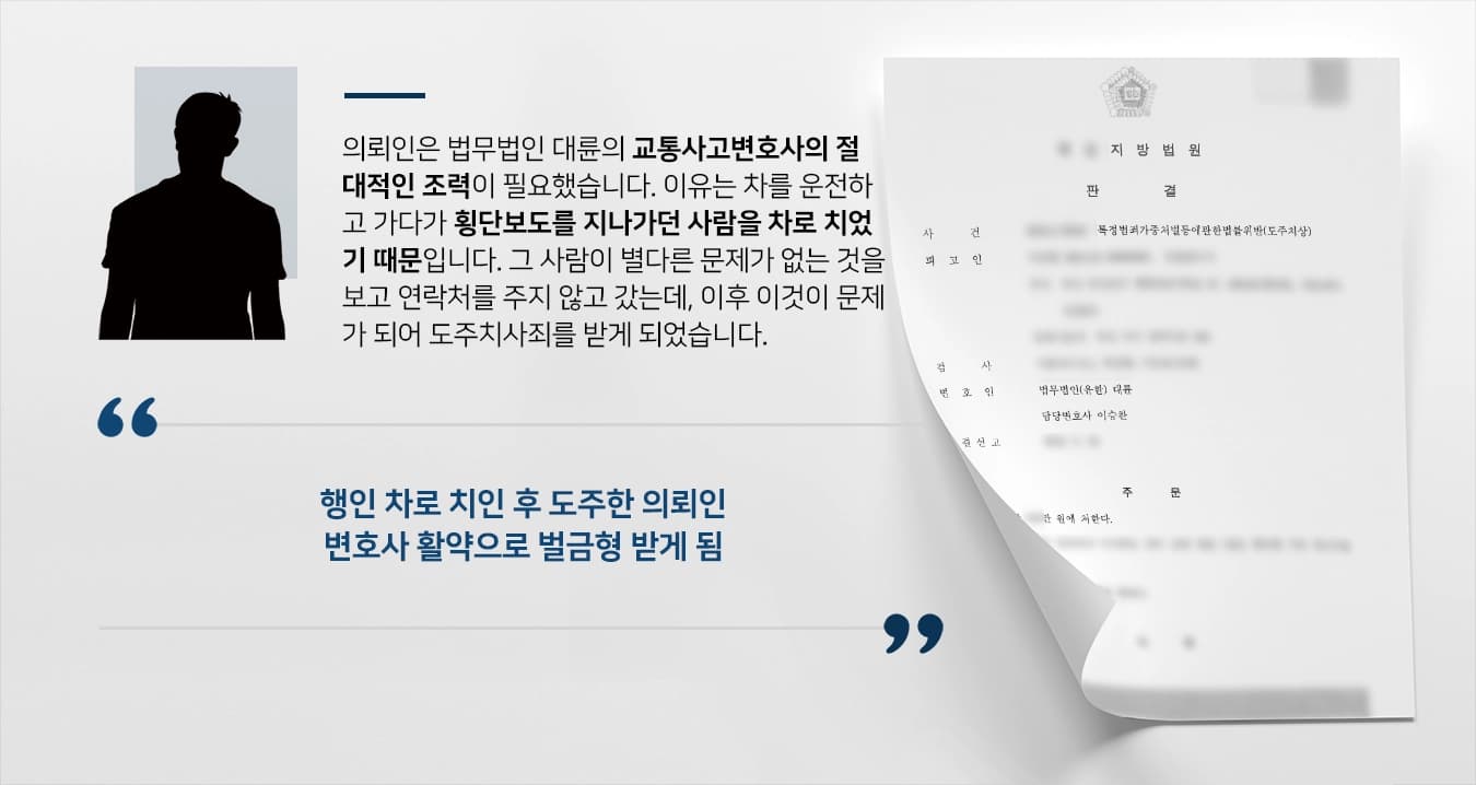 [도주치사] 교통사고변호사 활약으로 도주치사죄 벌금형만 받아