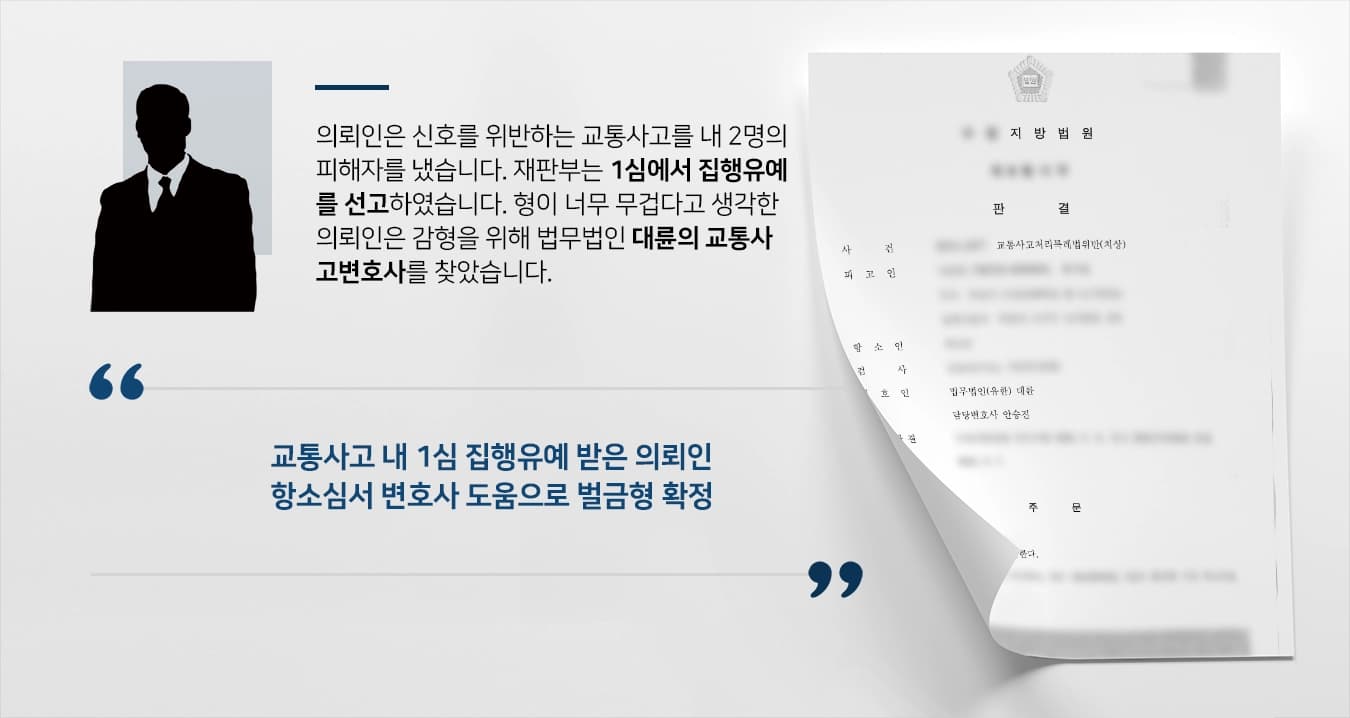 [교통사고손해배상 1심 집행유예] 교통사고변호사 조력으로 재판부 벌금형 감형