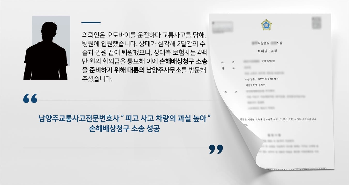 [손해배상청구 성공 사례] 남양주교통사고전문변호사의 조력으로, 보험회사를 대상으로 손해배상청구 성공