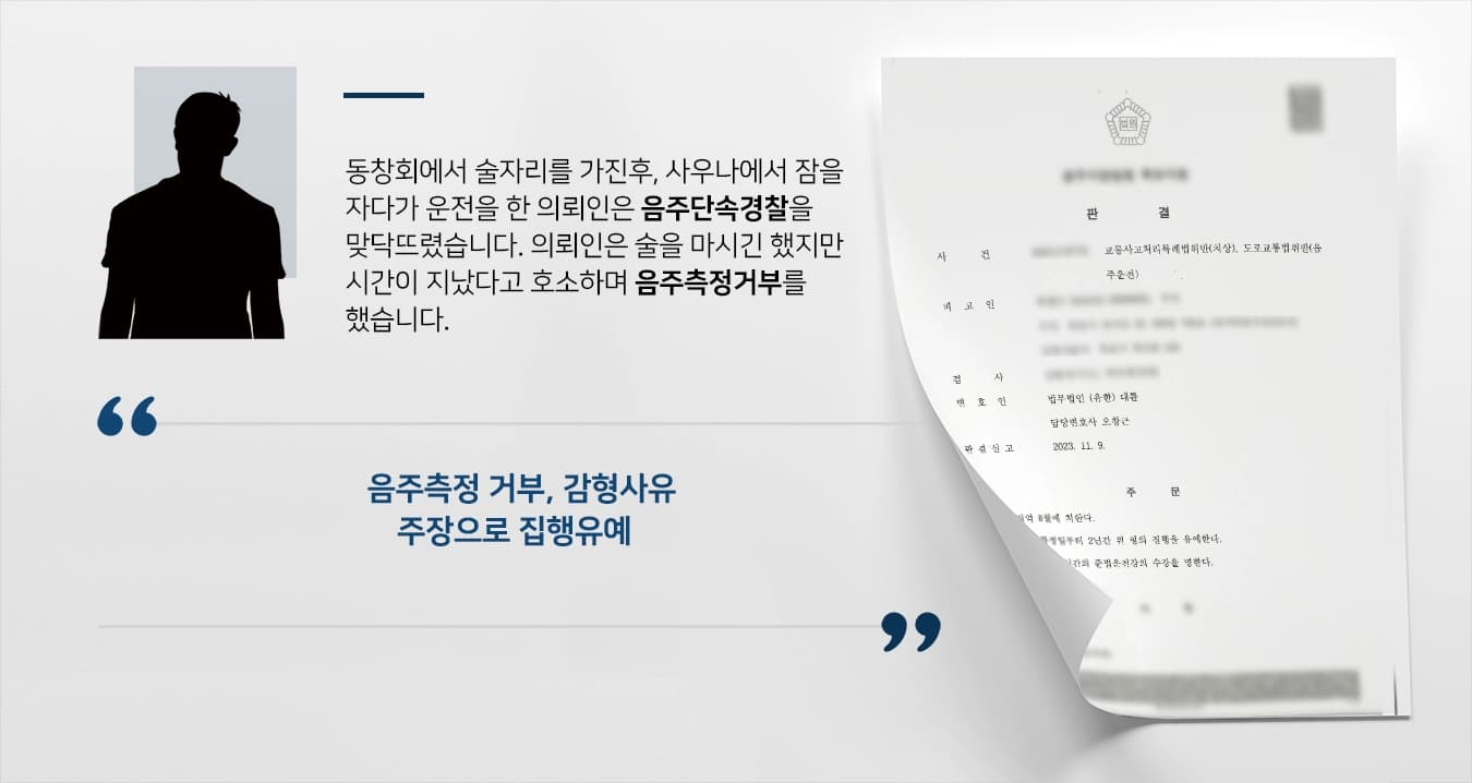 [음주측정거부 결과] 음주운전초범이지만 측정 거부로 불리한 상황에서 선처를 이끌어냄 