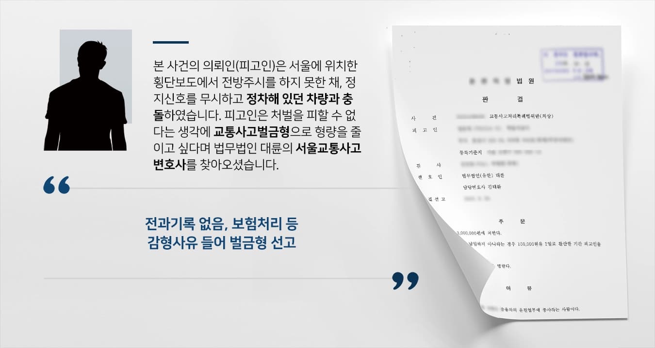 [교통사고 벌금형] 서울교통사고변호사, 교통사고벌금형 받아냄