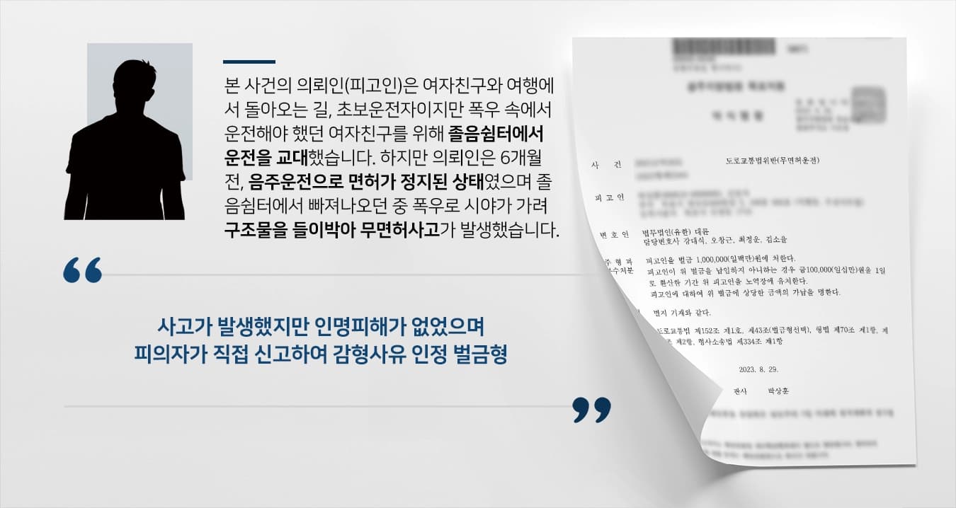 [무면허사고 벌금형] 무면허사고 벌금형 받아낸 교통사고전문변호사 