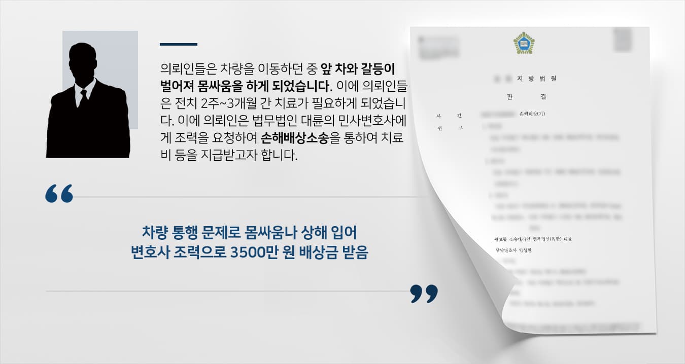 [민사변호사 성공사례] 차량 통행 문제로 실랑이 하다 상해 입은 의뢰인, 손해배상청구소송 승소