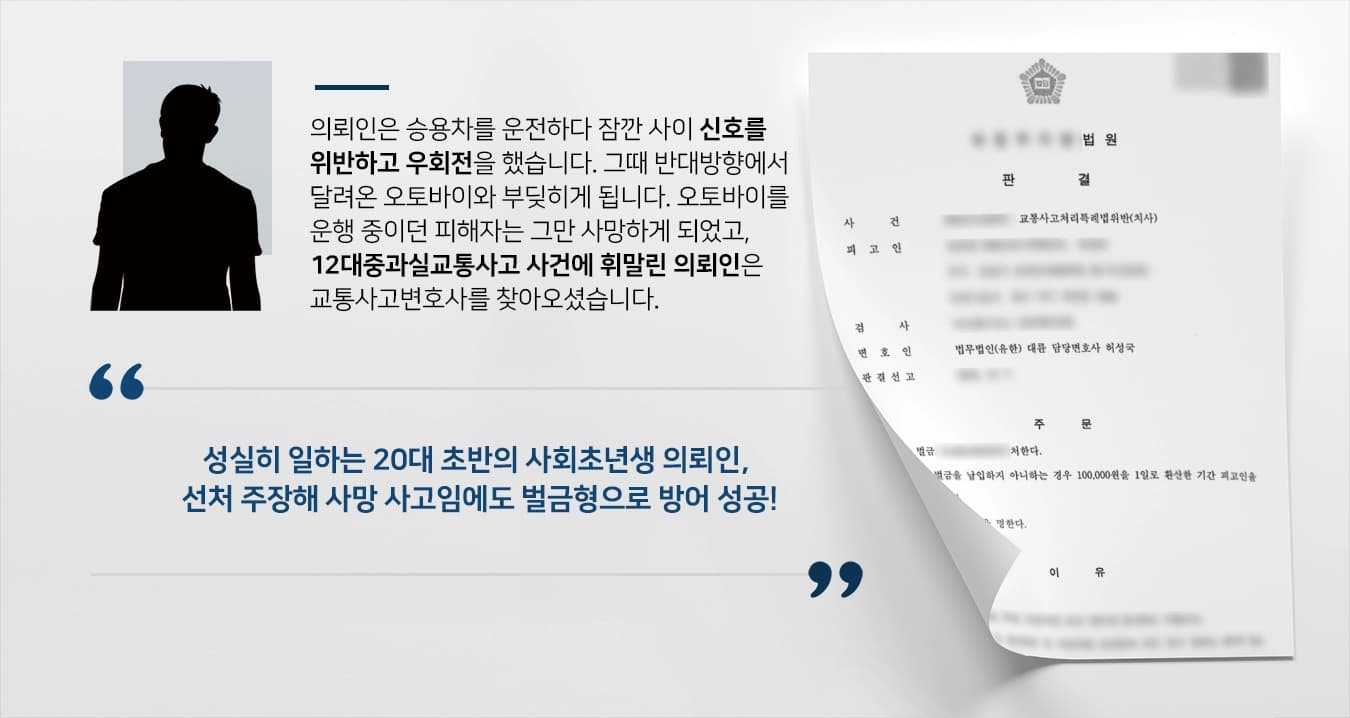 [교통사고변호사 승소사례]교통사고변호사, 12대중과실교통사고 사건 벌금형으로 방어해