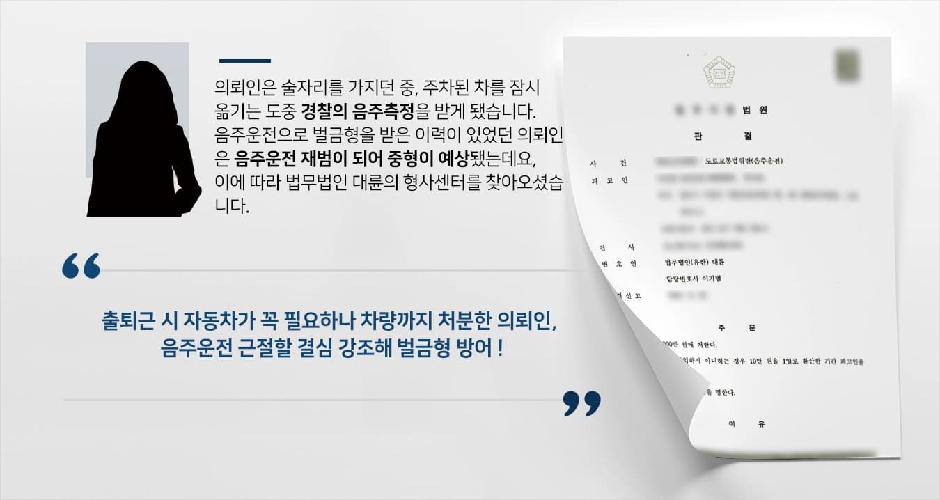 [음주운전현행범 변호 사례]남양주형사전문변호사, 음주운전현행범 의뢰인 벌금형 1,000만원으로 방어해