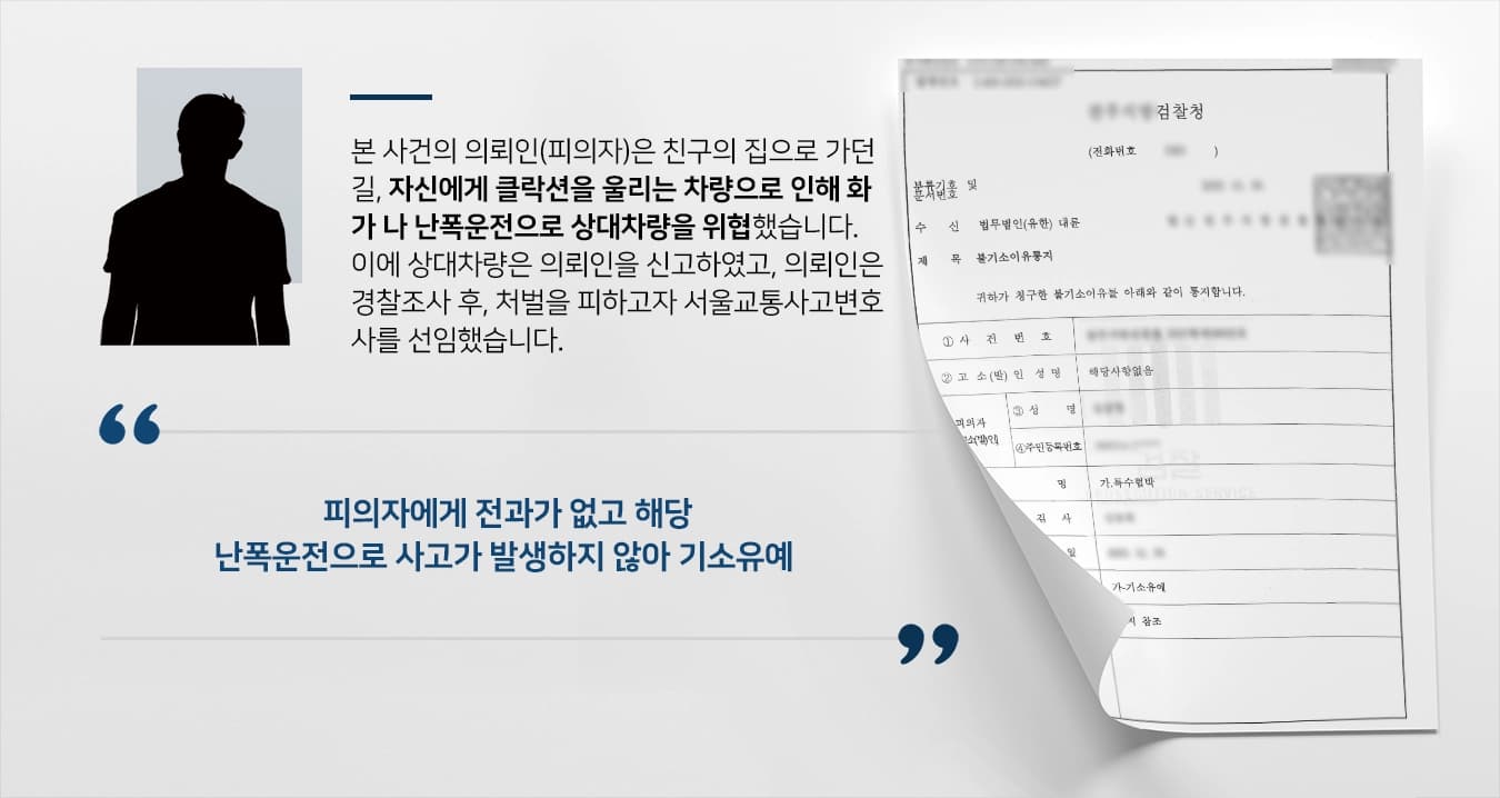 [난폭운전 처벌방어] 서울교통사고변호사 조력으로 난폭운전 기소유예 처분 받아냄 