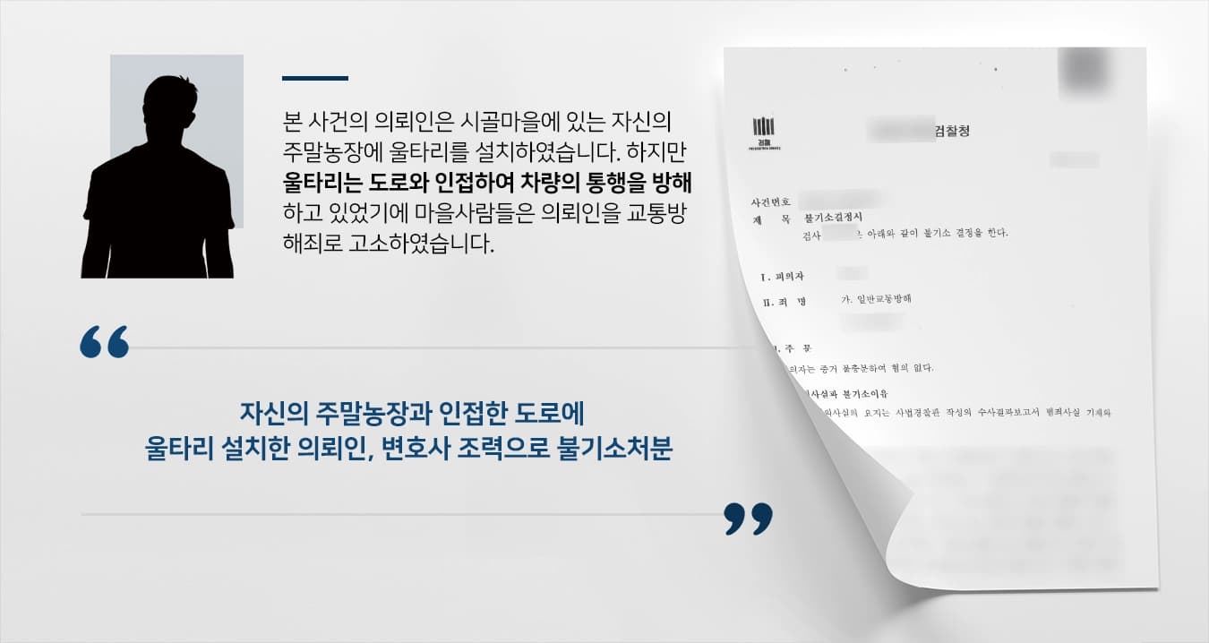[교통방해죄 불기소처분] 부산교통사고변호사 조력으로 교통방해죄 불기소 처분 받은 의뢰인 