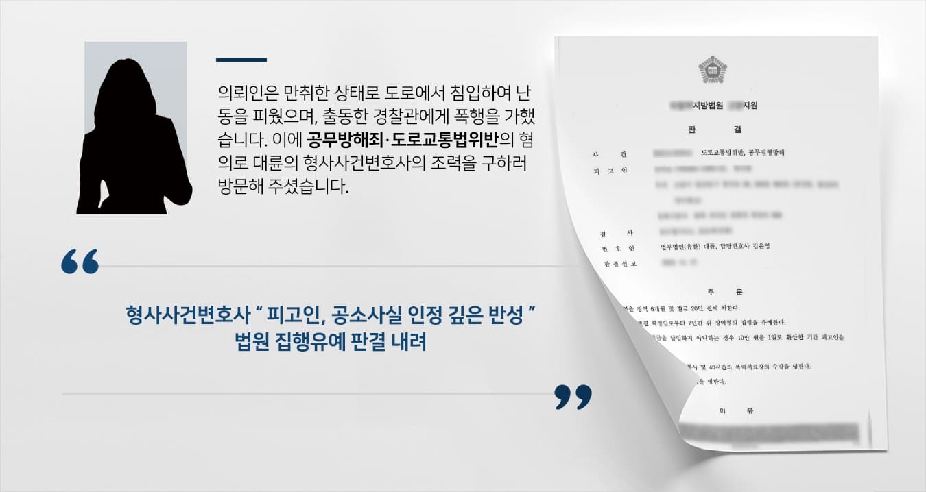 [공무방해죄 방어성공] 주취자 경찰관폭행 집행유예 판결받아낸 형사사건변호사