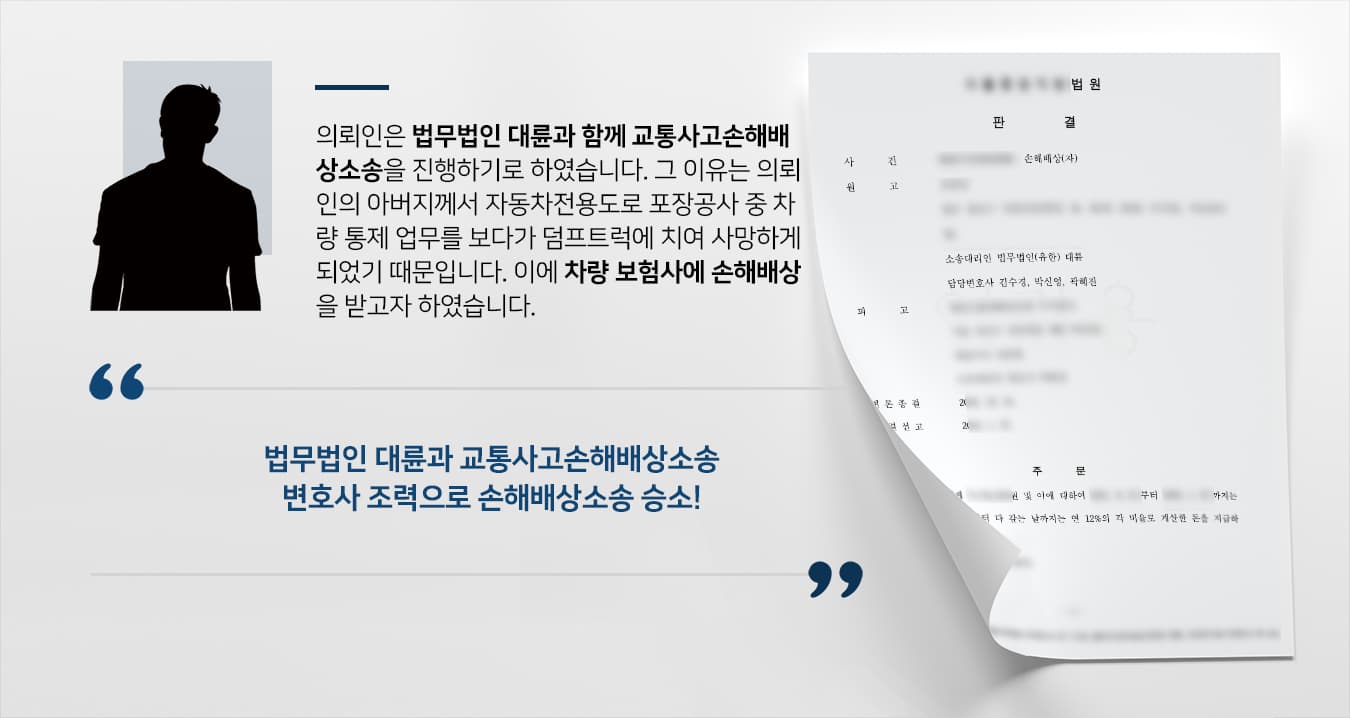 [교통사고소송 승소] 교통사고 사망 사건, 손해배상변호사 도움으로 보험사에 손해배상금 받음