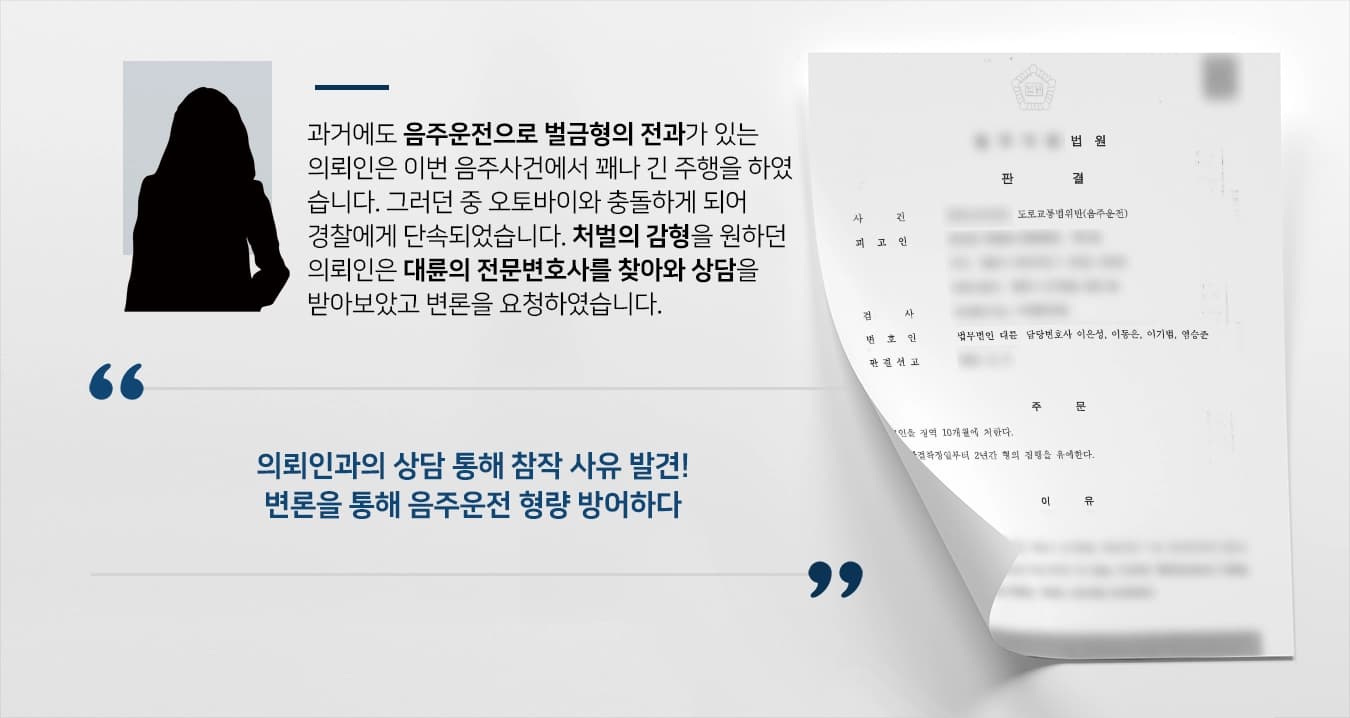 [도로교통법위반 방어성공] 전문변호사의 조력으로 집행유예라는 음주감형에 성공하다