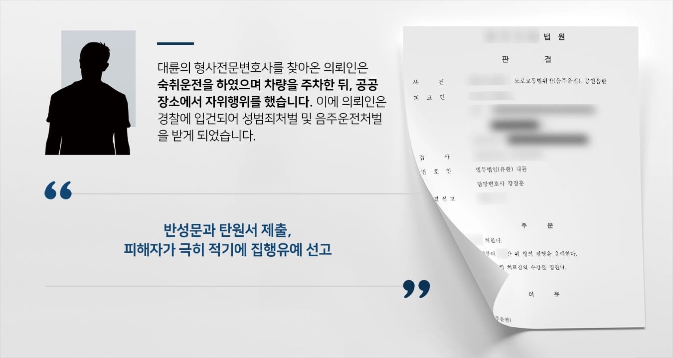 [음주운전처벌 방어사례] 음주운전 및 공연음란죄 동시에 방어한 교대형사변호사 