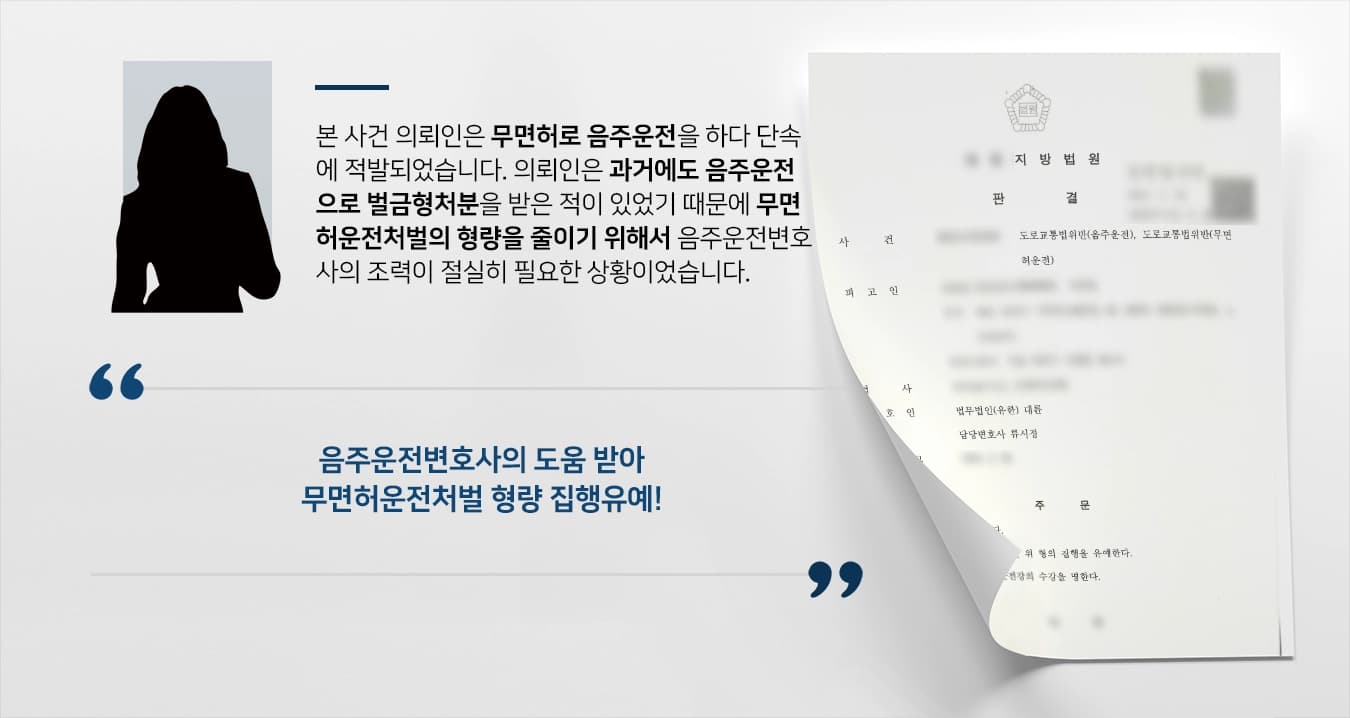 [무면허음주처벌 방어사례] 음주운전변호사 조력으로 집행유예 받아냄