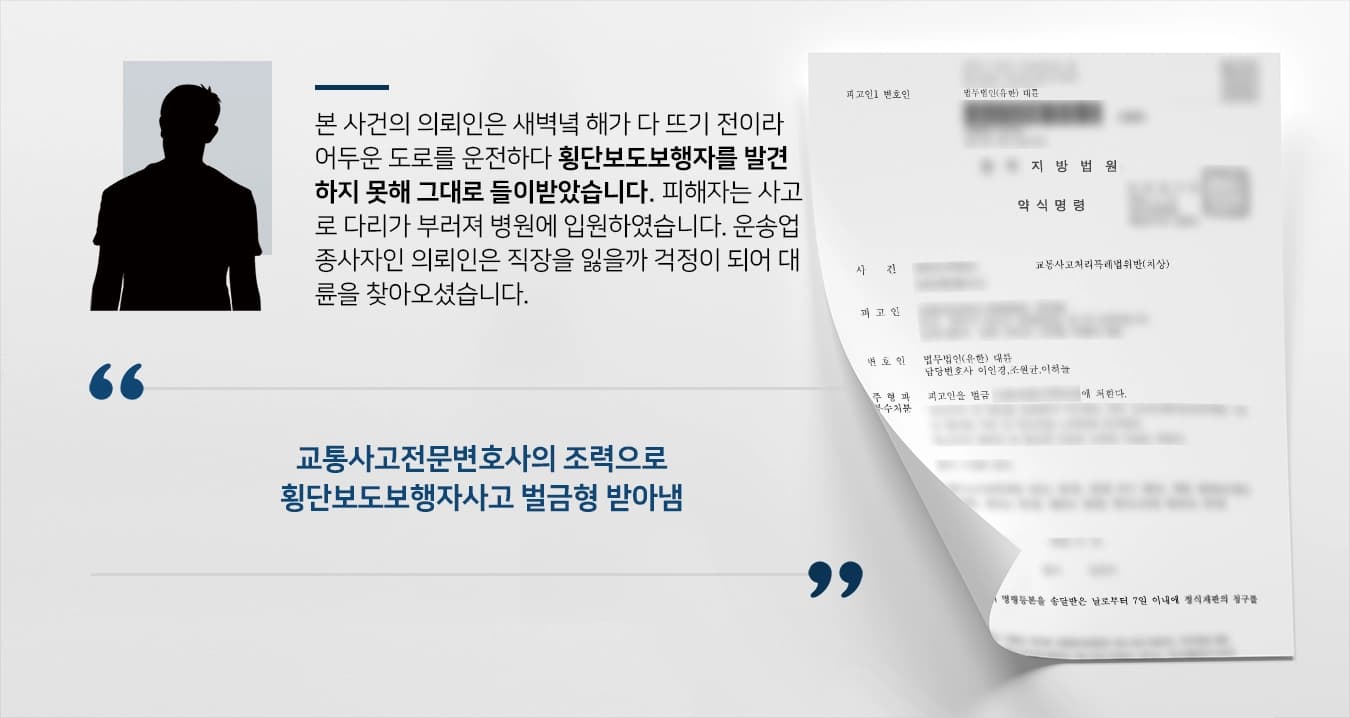 [횡단보도보행자사고 방어사례] 횡단보도보행자 교통사고, 큰 상해 입혔으나 벌금형 받아냄