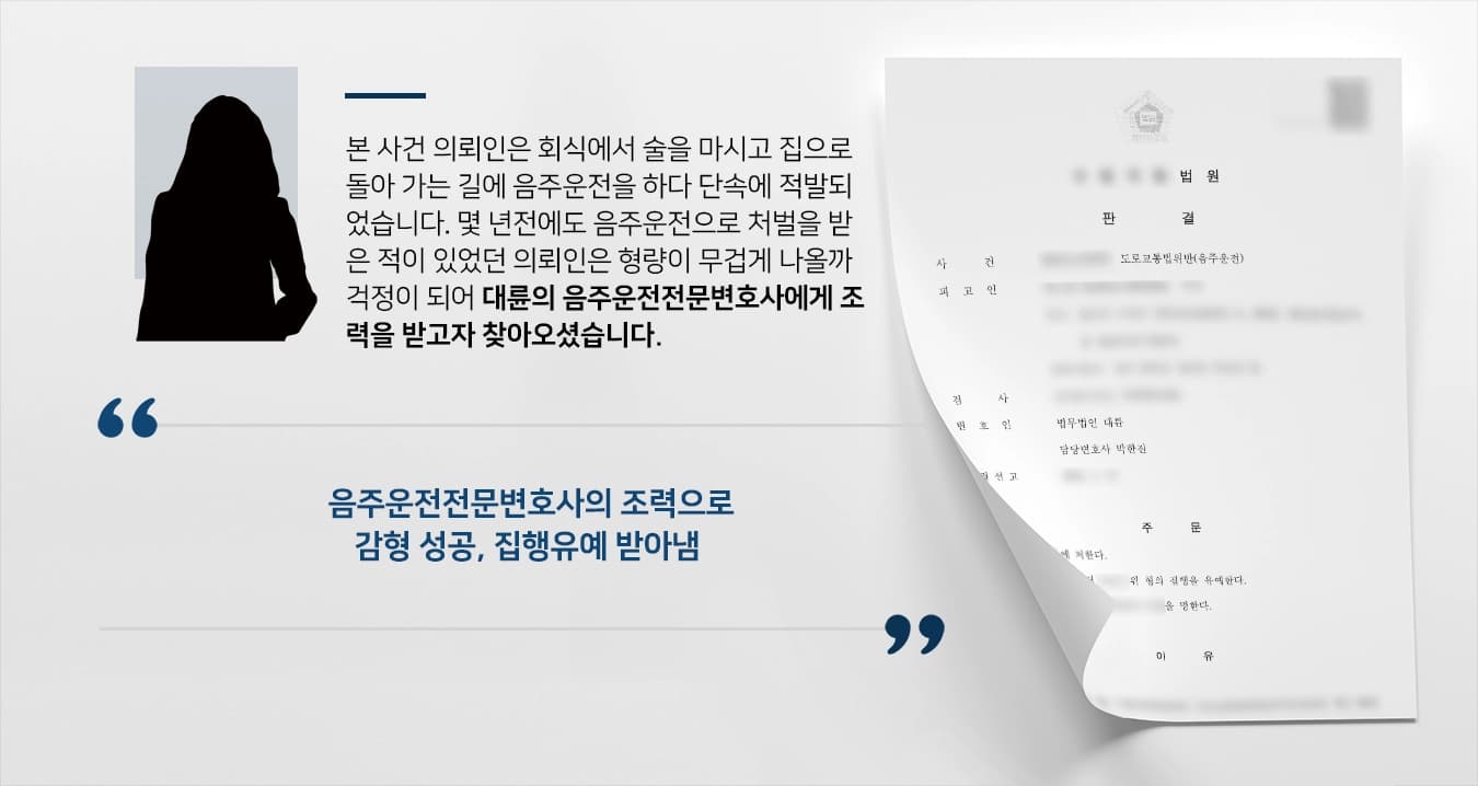 [음주운전전문변호사 해결사례] 음주운전전문변호사 조력으로 두 번재 음주운전 집행유예 받아냄