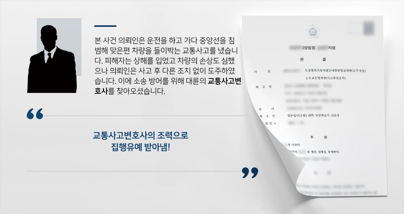 [교통사고변호사 성공사례] 교통사고를 낸 의뢰인, 교통사고변호사의 조력으로 집행유예