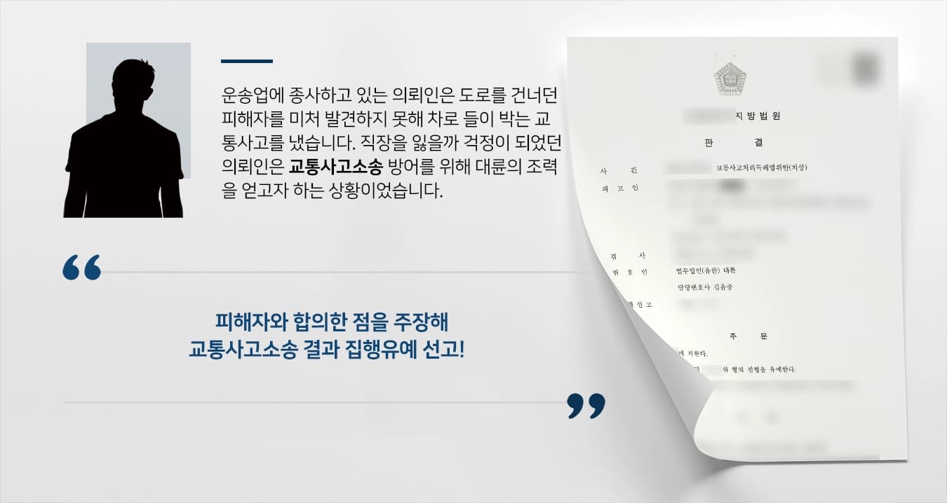 [교통사고소송 방어사례] 운송업 종사자의 생계유지를 위한 교통사고소송 방어 성공, 집행유예 선고