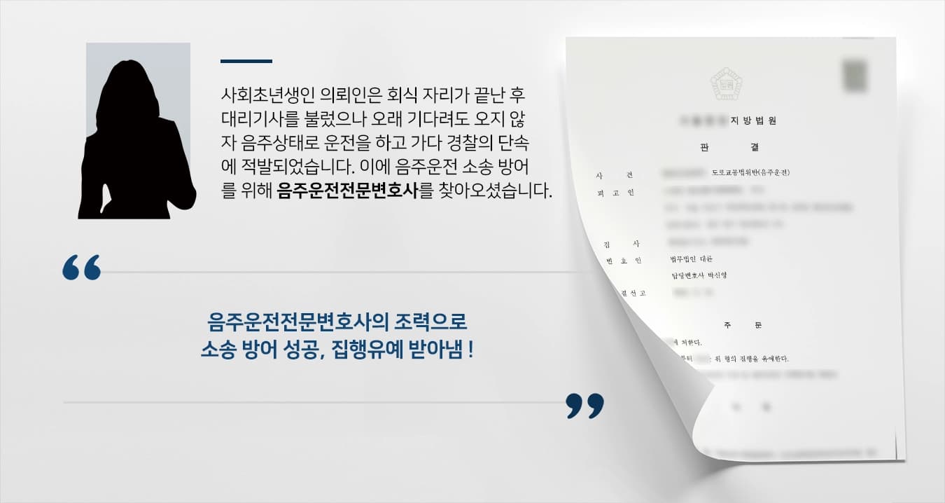 [음주운전전문변호사 방어사례] 사회초년생 의뢰인, 음주운전전문변호사의 조력으로 집행유예 선고