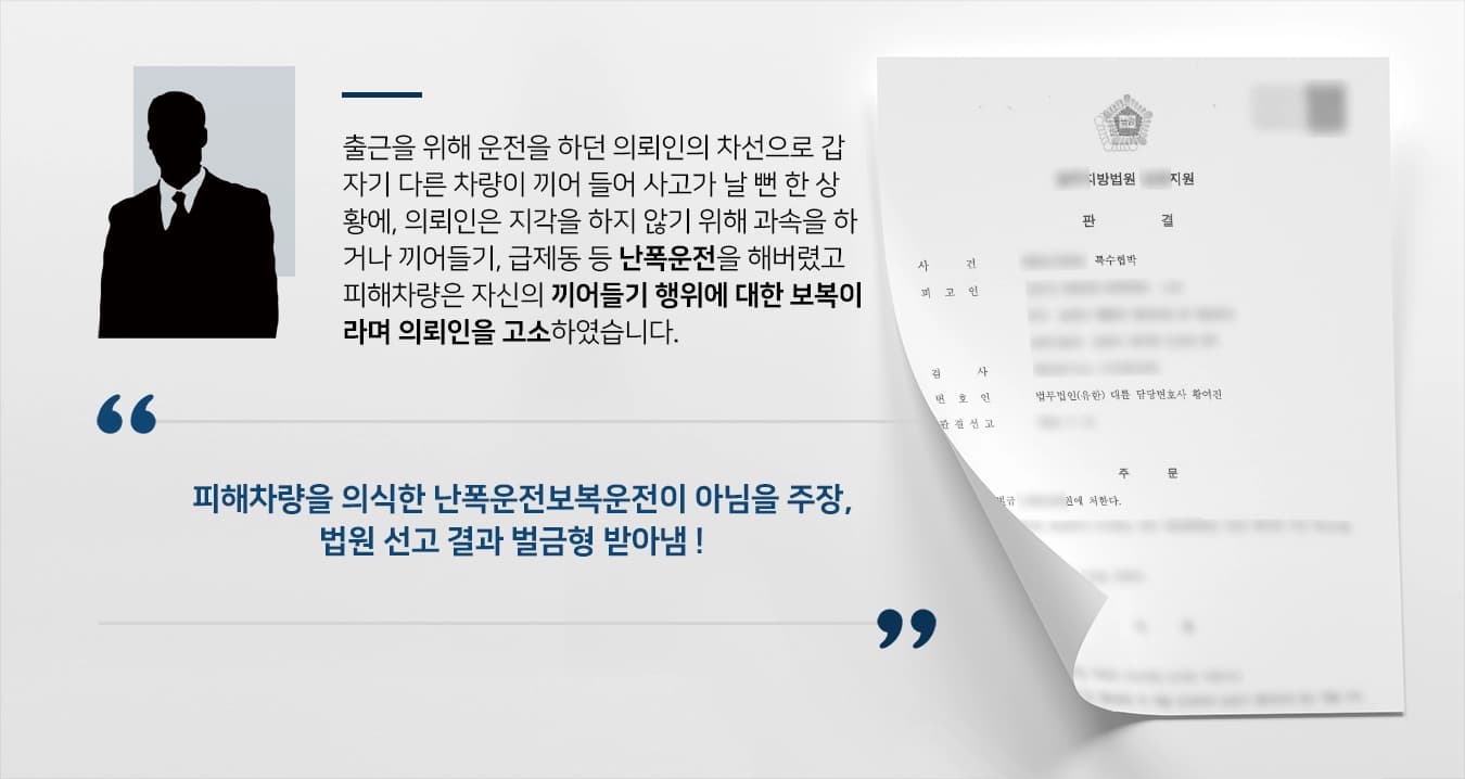 [난폭운전보복운전 감형사례] 갑자기 끼어 든 차량에 난폭운전보복운전을 한 의뢰인, 전문변호사의 조력으로 벌금형 선고