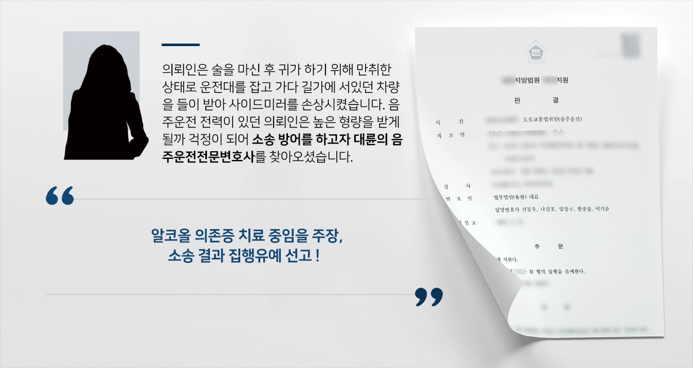 [음주운전전문변호사 조력사례] 음주운전전문변호사의 조력으로 도로교통법위반 소송 결과 집행유예 선고