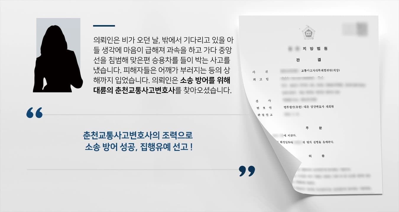 [춘천교통사고변호사 조력사례] 소송 방어를 위해 찾아온 의뢰인, 춘천교통사고변호사의 조력으로 집행유예 선고