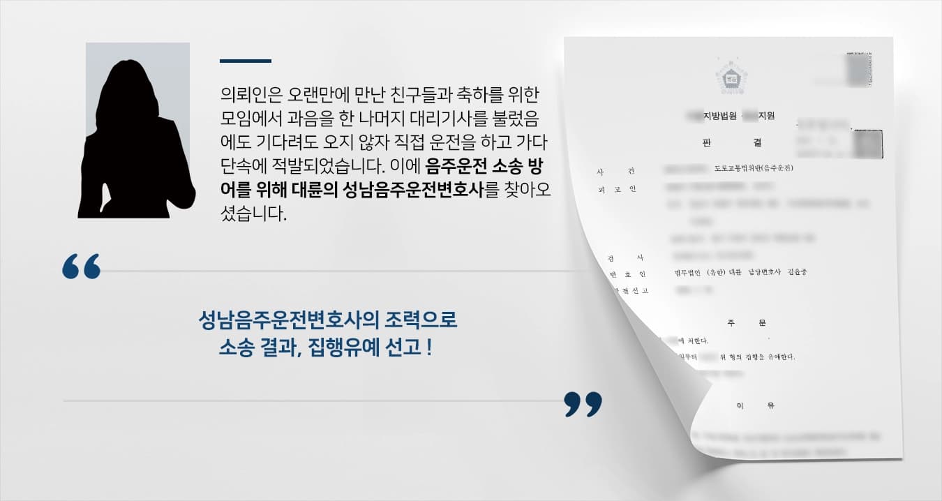 [성남음주운전변호사 조력사례] 음주운전단속에 적발된 의뢰인, 성남음주운전변호사의 조력으로 집행유예 선고