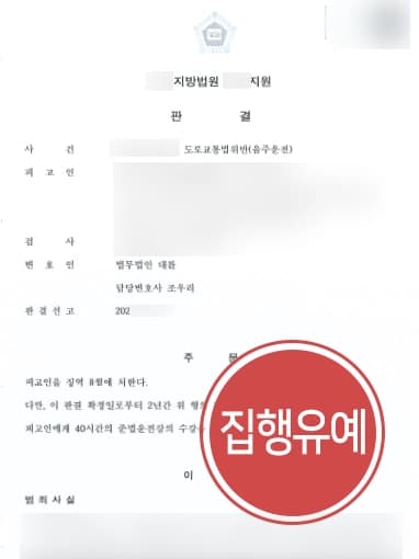 [음주운전삼진아웃 집행유예] 도주치상 혐의 부인하고, 음주운전변호사 집행유예 받음