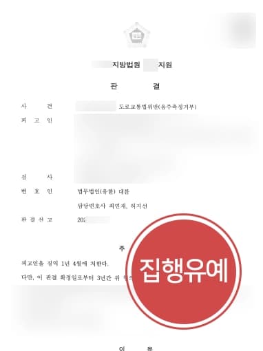 [음주측정거부 집행유예] 고양음주운전변호사, 수 차례 거부하였으나 실형을 면함
