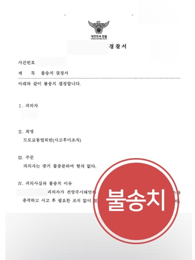 [도로교통법위반, 사고후미조치 불송치] 뺑소니전문변호사, 졸음운전 뺑소니로 회사 문 파손하였으나 경찰 단계에서 불송치 결정