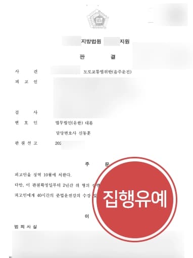 [상습음주운전 집행유예] 음주운전변호사, 음주운전 6회 적발 및 음주운전집행유예 전력있으나 실형을 면함