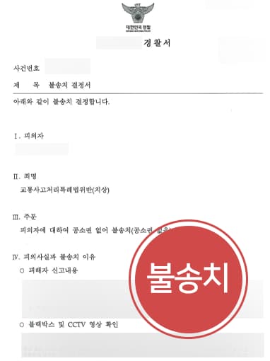 [12대중과실처벌 불송치] 횡단보도에서 보행자 충격하였으나 경찰 단계에서 종결