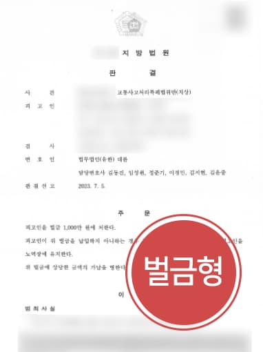[교통사고분쟁] 신호위반으로 인해 피해자 발생, 교통사고전문변호사의 도움으로 벌금형 처분