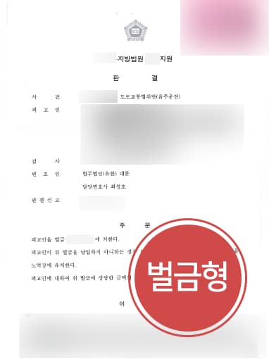 [음주운전3회처벌 벌금형으로 방어] 음주운전전문변호사, 인적∙물적 피해를 야기하지 않은 점을 강조하여 징역형을 면함