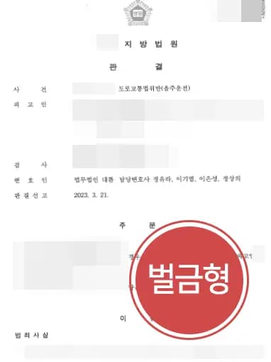 [음주운전 징역형 회피] 부산음주운전변호사의 도움으로 집행유예 기간 중 음주운전 벌금형 성공사례