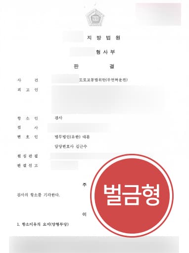 누범기간 중 무면허사고, 부산교통사고변호사의 조력으로 벌금형 방어
