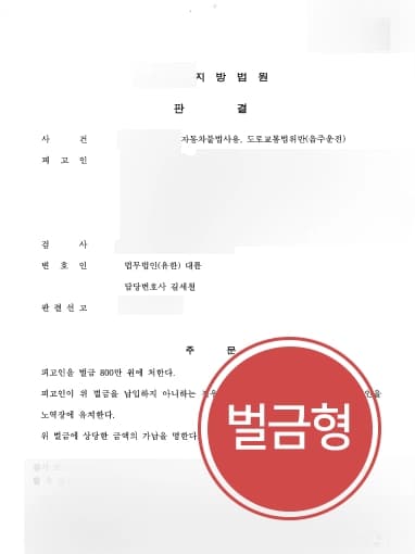[음주운전전문변호사 해결사례] 차량절도 및 음주운전 혐의를 받던 의뢰인, 벌금형으로 종결