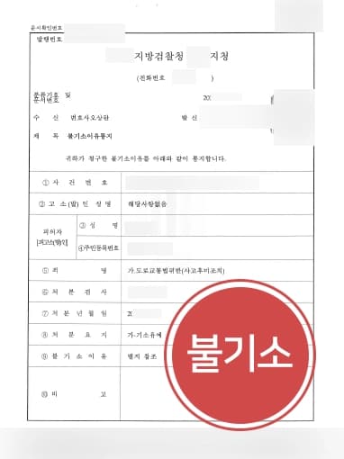 [뺑소니 불기소] 교통사고전문변호사, 비접촉 교통사고 강조하여 불기소 처분