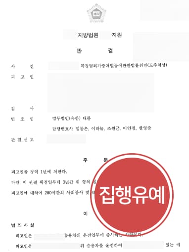 [도주치상죄 집행유예] 교통사고변호사 조력으로 징역형 실형 면하고 집행유예