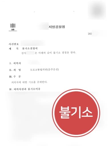 [음주운전3회 전관변호사 불기소 처분] 음주단속 수치 하한보다 아래였다고 주장 검찰단계 종결