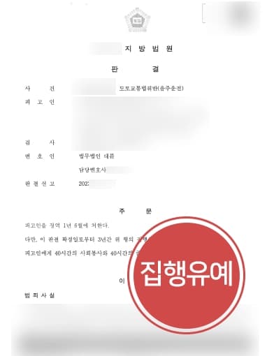 [음주운전집행유예] 음주운전변호사, 재범 방지 노력 및 차량 처분 강조 실형을 면함