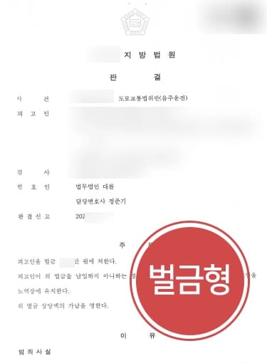 [음주운전벌금형 종결] 2회 적발이었으나 벌금형으로 마무리, 위험운전치사상은 불송치