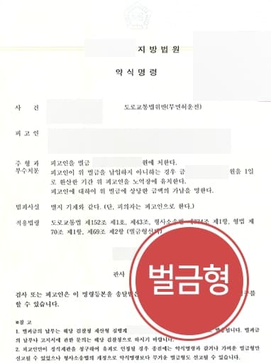 [무면허운전 약식명령 벌금형] 교통사고전문변호사, 경찰 단계부터 조력해 벌금형 종결 성공