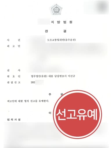 [음주운전범죄 선고유예] 0.04% 수치 면허정지 수준이었으나 대구음주운전변호사 가벼운 처벌