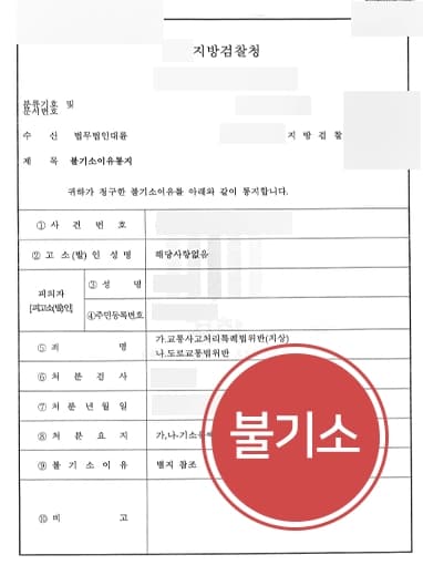 [교통사고처리특례법위반 불기소] 형사사건전문변호사, 운전업 종사자 재범하지 않을 것임을 강조해 실형을 면함